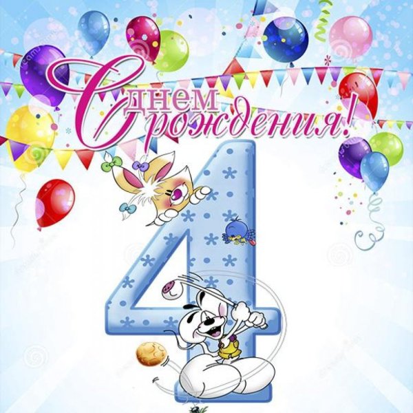 С 4 летием мальчика