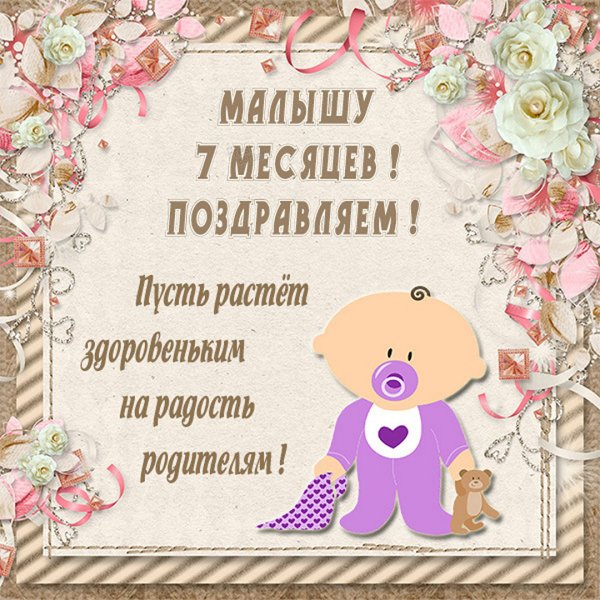 С 7 месяцами девочке