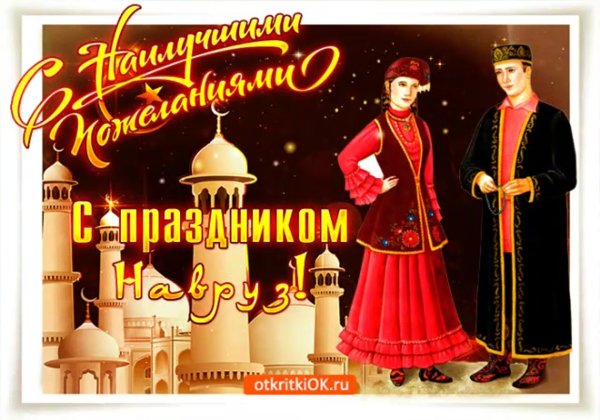Навруз 2020 открытки
