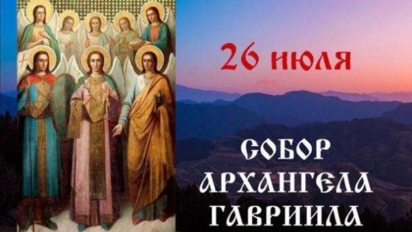 Собор Архангела Гавриила 26 июля