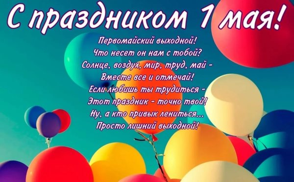 Открытки с 1 мая поздравления