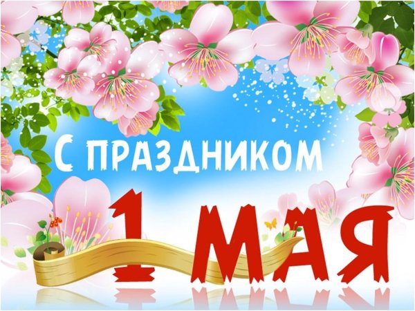 С первым мая поздравление