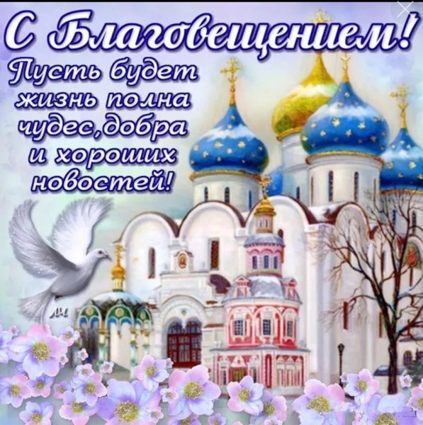 С Благовещением чистых помыслов