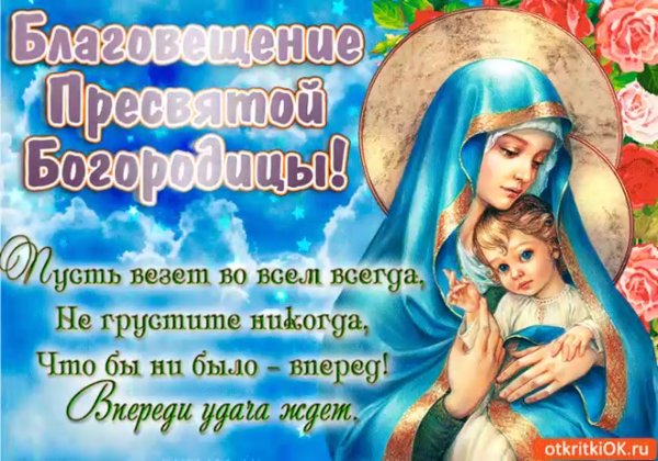 Поздравление с Благовещением
