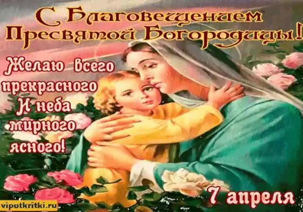 Поздравительная открытка с Благовещением Господним