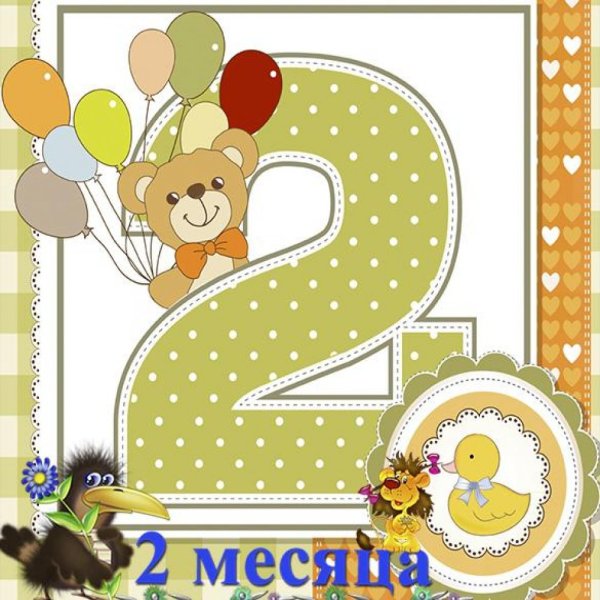 2 Года на прозрачном фоне