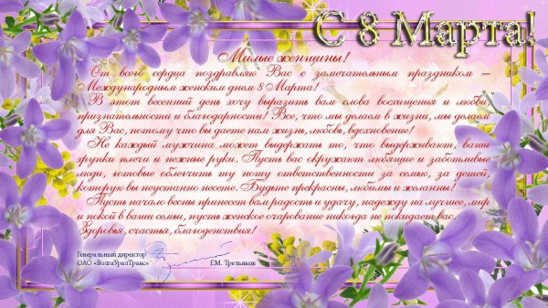 Поздравление с 8 марта директору