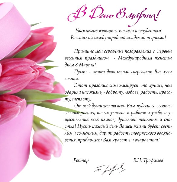 Поздравление с 8 марта коллегам
