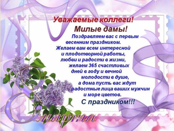Поздравление с 8 марта коллегам