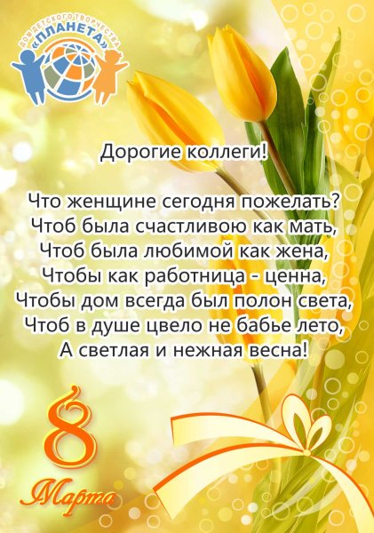 Поздравления яс 8 марта