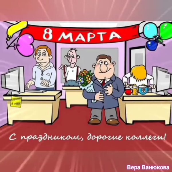 Прикольные открытки на 8 марта коллегам