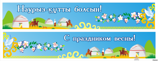 Наурыз мейрамы надпись