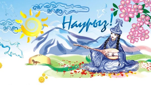 Наурыз картинки красивые