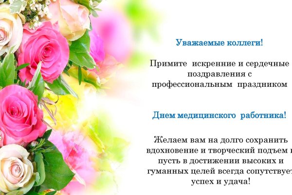 Поздравления с днем медработника коллегам
