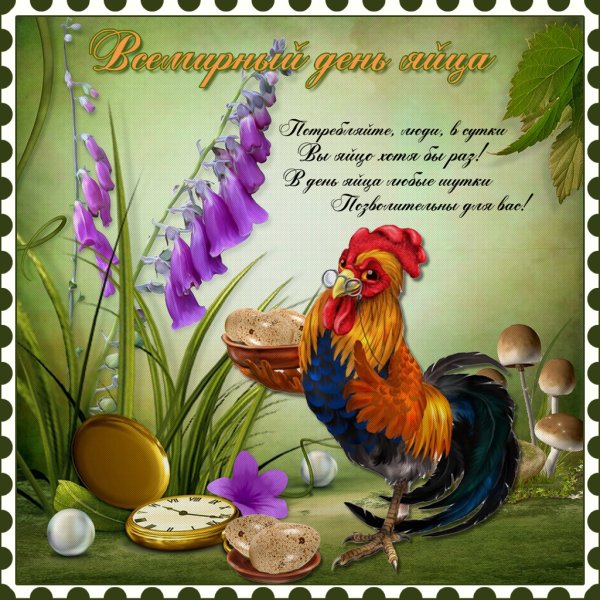С днем яйца поздравления прикольные