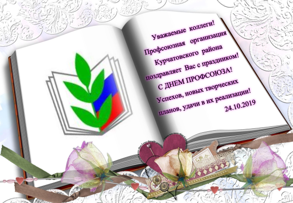 Поздравление с днем профсоюзного работника