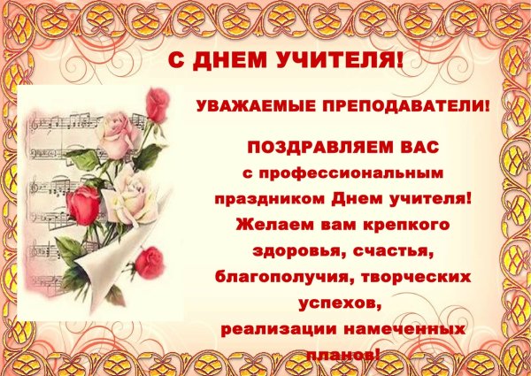 С днём учителя поздравления