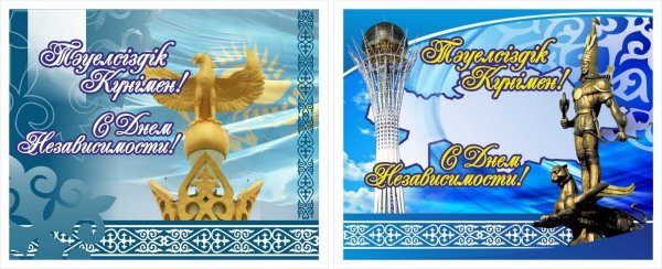 Открытка с днем независимости Казахстана на казахском