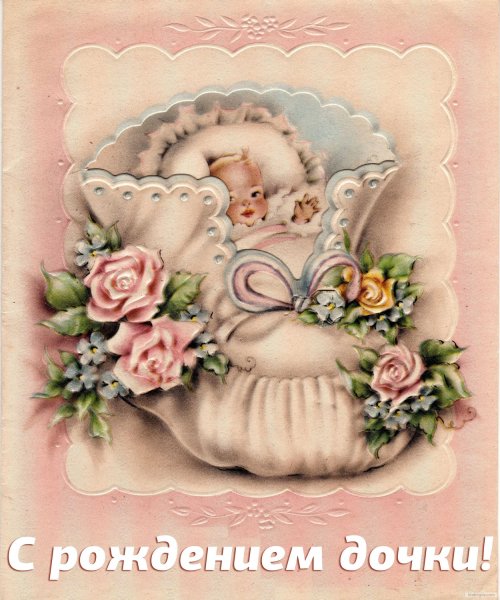 С рождением Дочки!