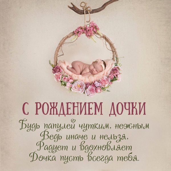 Поздравление с рождением Дочки