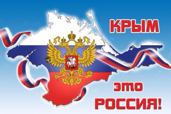 Воссоединение Крыма с Россией открытки