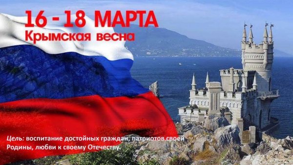 Крымская Весна