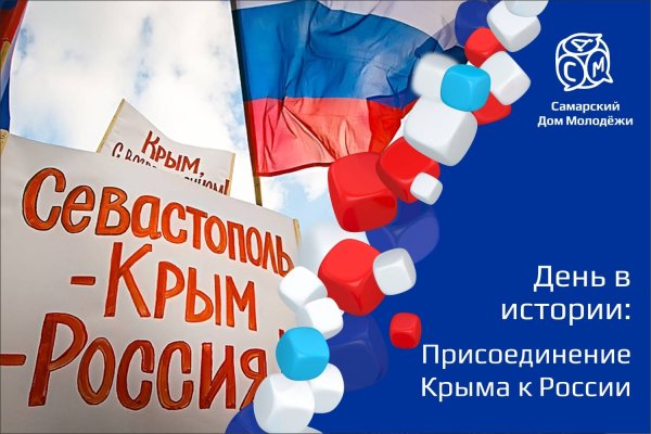 Присоединение Крыма к России Дата