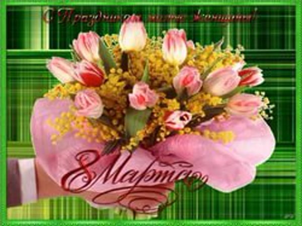 Поздравление с 8 марта ъ