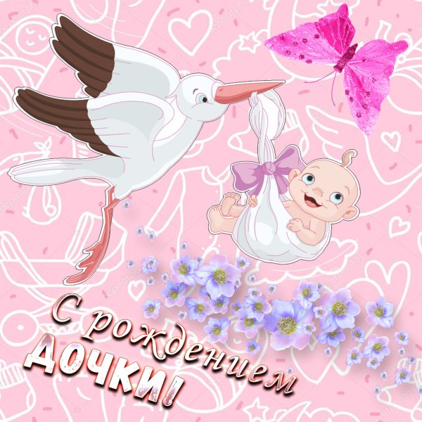 Поздравляю с рождением Дочки