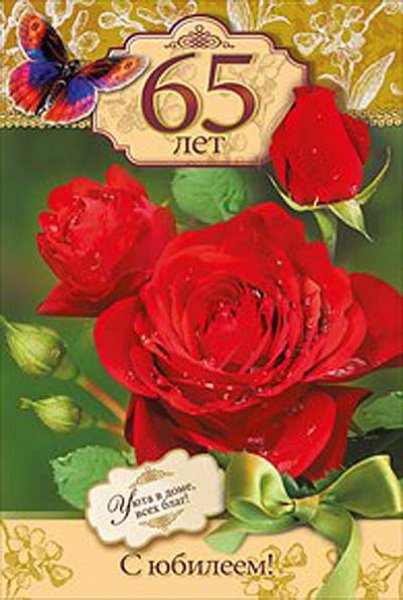 С юбилеем 65 лет
