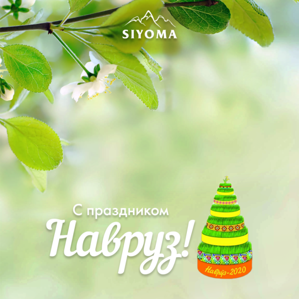 С праздником Навруз