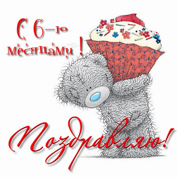 Пол года малышу поздравление