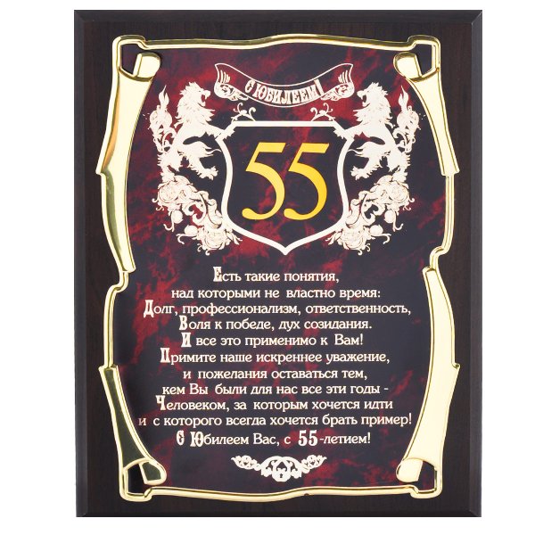 С юбилеем 55