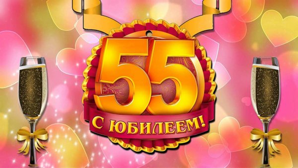 С днем рождения 55 лет