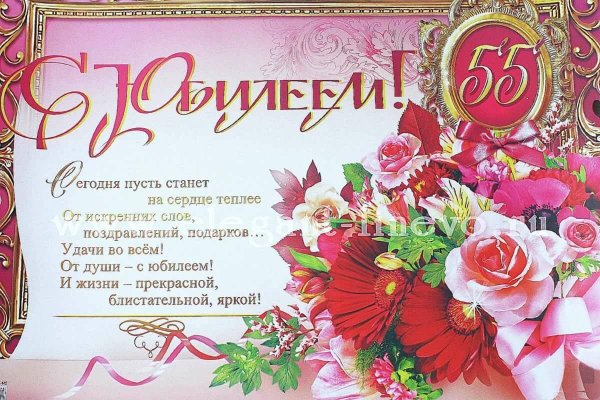 С юбилеем 55