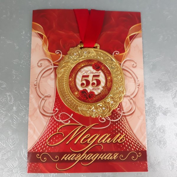 С 55 летним юбилеем надпись
