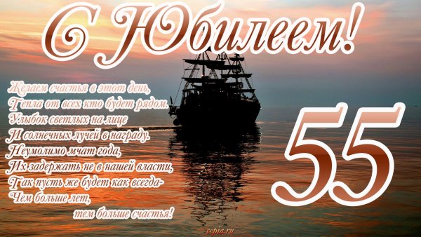 С юбилеем 55 лет мужчине