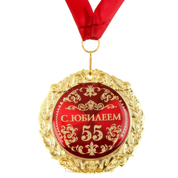 С юбилеем 55