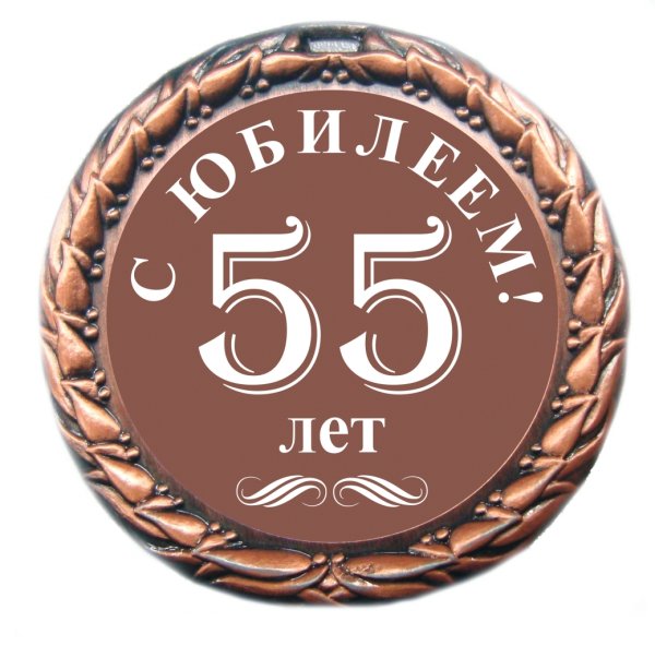 С юбилеем 55