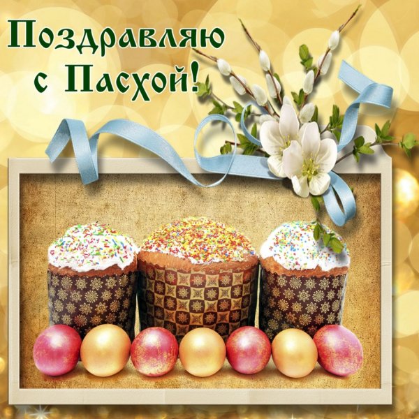 Праздник "Пасха"
