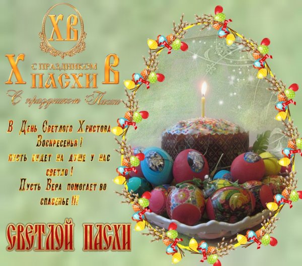 Поздравление с Пасхой