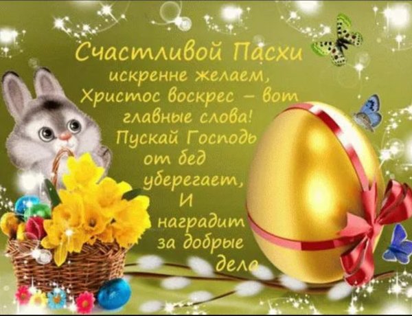 Поздравления КС Пасхой