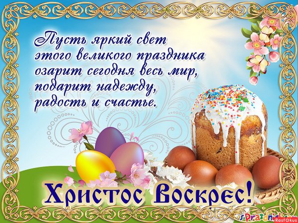 С праздником Пасхи поздравления