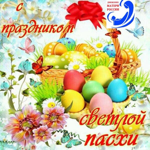 Поздравление с Пасхой