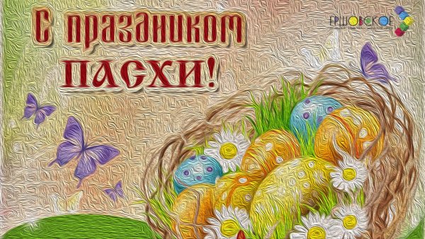Поздравление с Пасхой