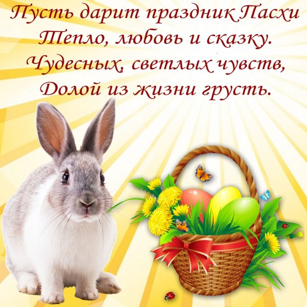Поздравляю с Пасхой