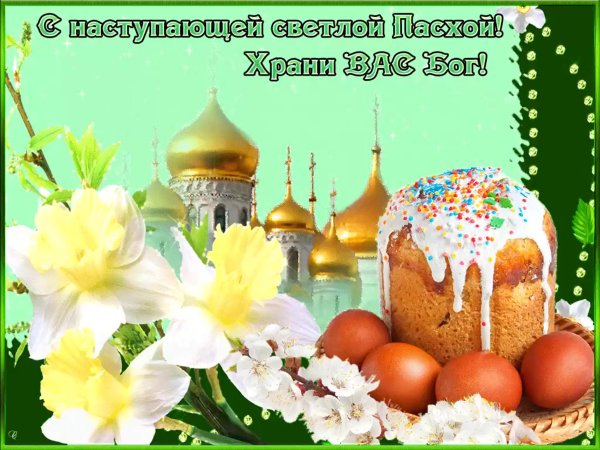 С Пасхой Христос Воскресе воистину Воскресе