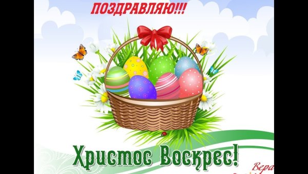 Поздравляю с Пасхой