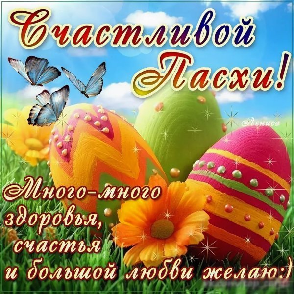 С праздником Пасхи поздравления