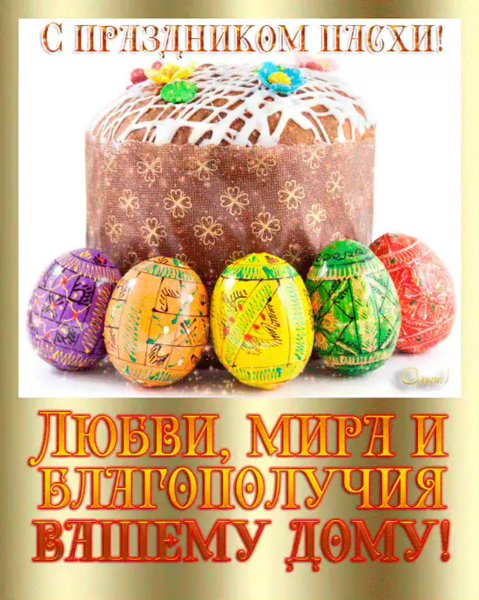 Пасхальные поздравления